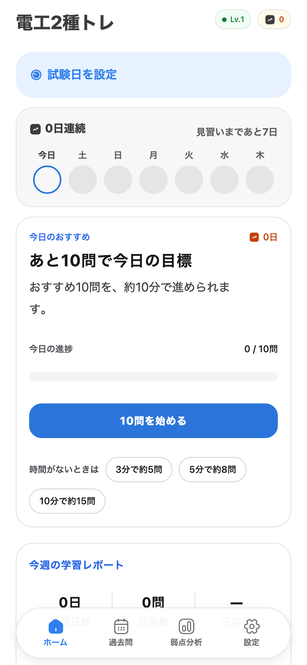 今日の演習を、ワンタップで始めるを示す電工2種トレの画面